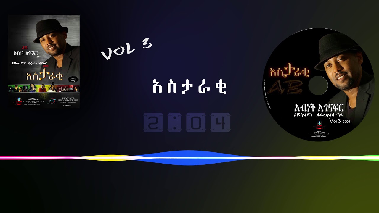 አብነት አጎናፍር -አስታራቂ | Abinet Agonafir- Astaraki