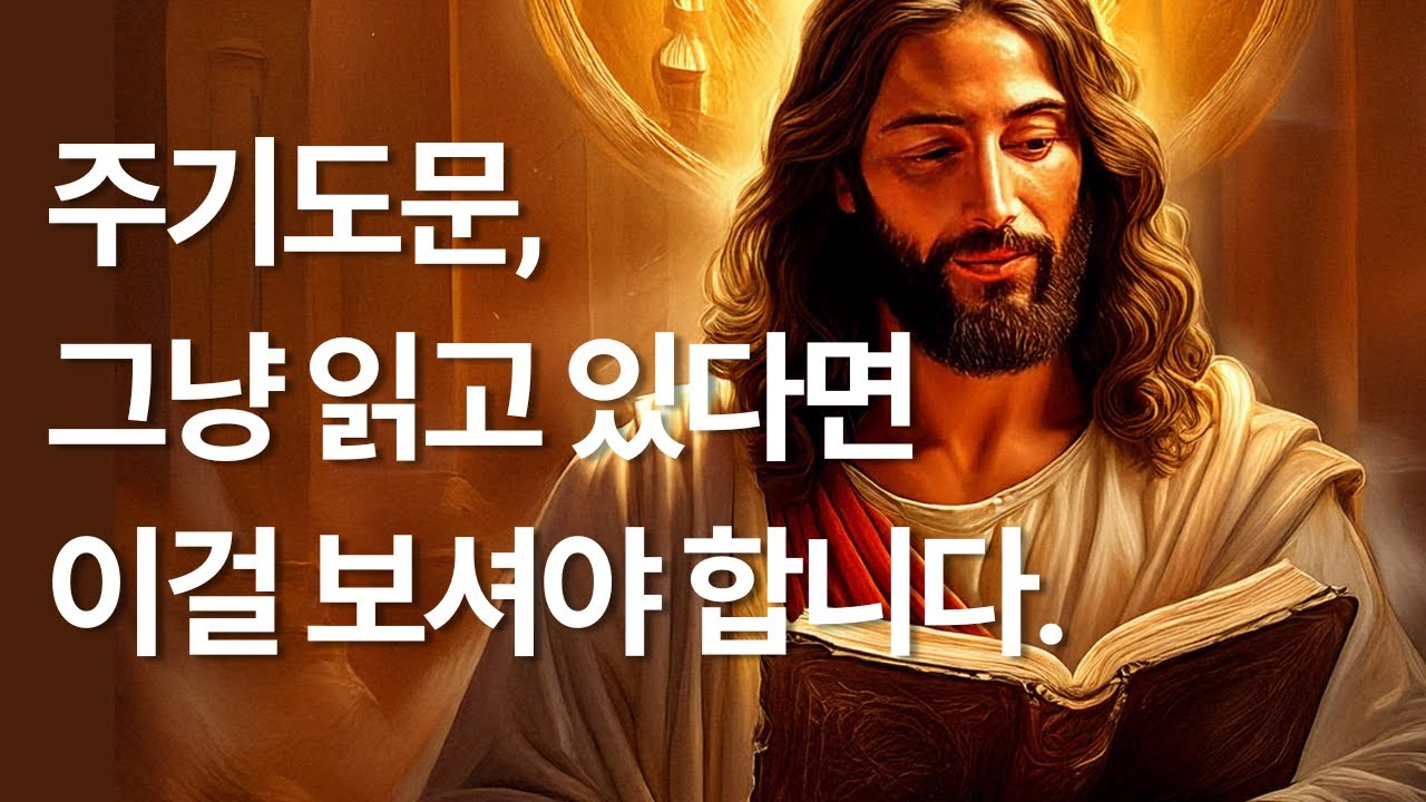 주기도문, 이렇게 읽을 때 달라지고 은혜를 경험합니다 | 마음이 달라지는 성경 낭독 | 기독교명언 | 성경말씀