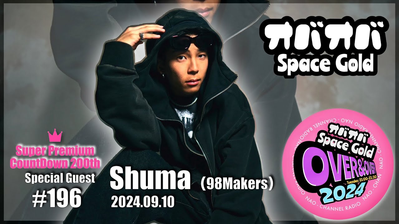 #196【芸能神社】沖縄旅行秘話＆ShumaくんからのSMOKEメンバーへ一言！【98メーカーズ】(2024.09.10)