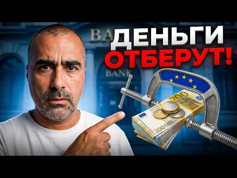 Как в Европе планируют отбирать деньги людей со счетов и с депозитов на свои нужды?