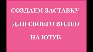 Создаем заставку для своего видео (Заработок в интернете с Фаберлик-онлайн) Создаем заставку для своего видео (Заработок в интернете с Фаберлик-онлайн)