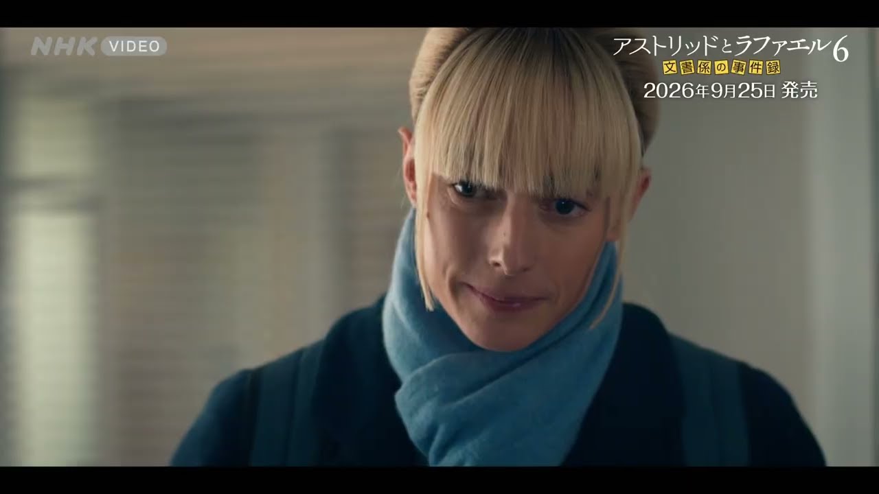アストリッドとラファエル 文書係の事件録 シーズン6 DVDBOX 全4枚 PR動画