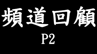 400多影片頻道回顧2[20200731]