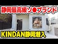 【新店】静岡最高級店「KINDAN-禁断-」に潜入してみた【2023年最新】