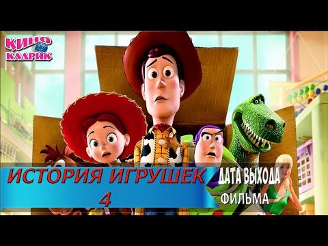 История игрушек 4☆Дата выхода☆АНОНС☆Трейлер☆2019