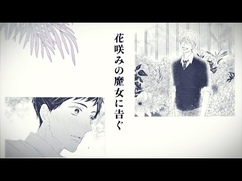 キタハラリイ『花咲みの魔女に告ぐ』公式PV 2019年2月16日発売
