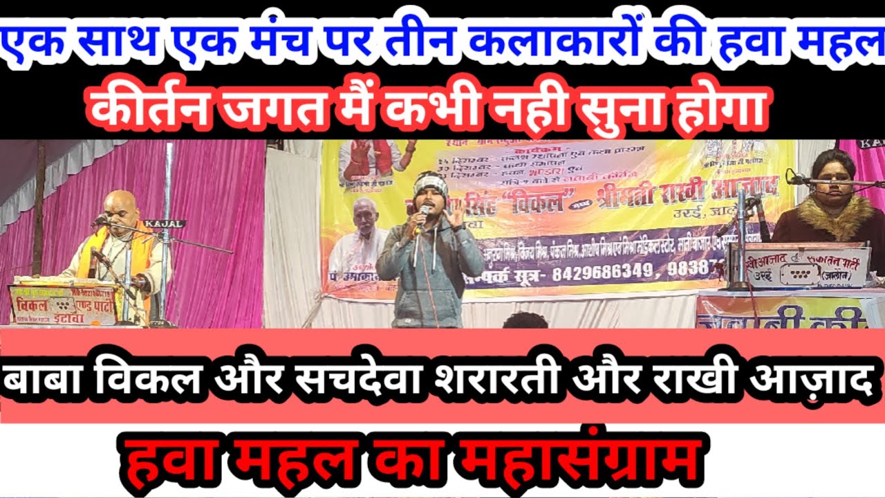 जबरदस्त हवामहल जबाबी || जवाबी राखी आज़ाद & बाबा बलवीर सिंह विकल & सचदेवा शरारती || jawabi kirtan