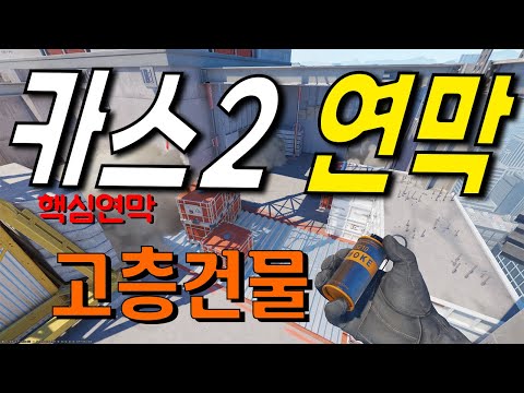 카스2 고층건물 연막