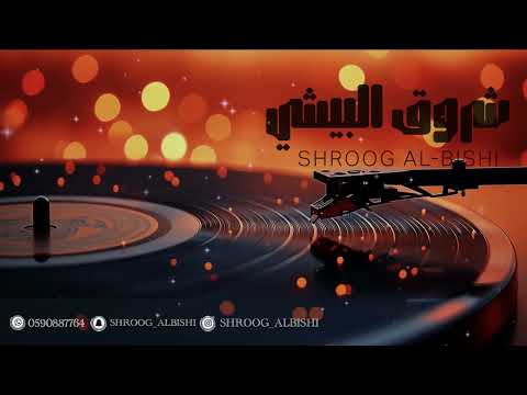 شروق البيشي ـ نايمين وأنا نومي قليل ـ Shroog ALbishi