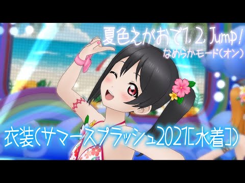 【スクスタ MV】夏色えがおで1,2,Jump! 最高画質 2160p 60fps ~μ's(サマースプラッシュ2021[水着])~