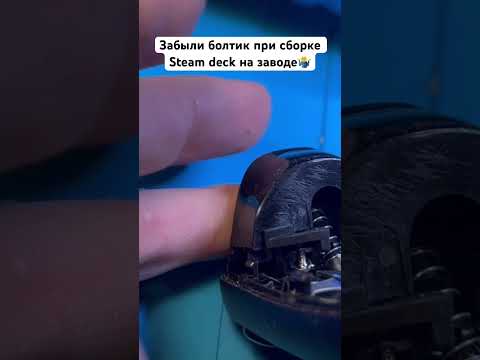 Брак Steam Deck , забыли болтик при сборке.#steamdeck #steam #steamdeckoled #игры