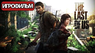 картинка: ИГРОФИЛЬМ Одни из нас (все катсцены, на русском) прохождение без комментариев