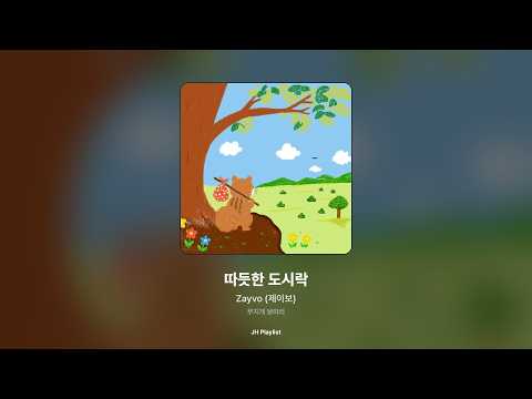[가사/Lyrics] Zayvo (제이보) - 따듯한 도시락 (무지개 보따리)