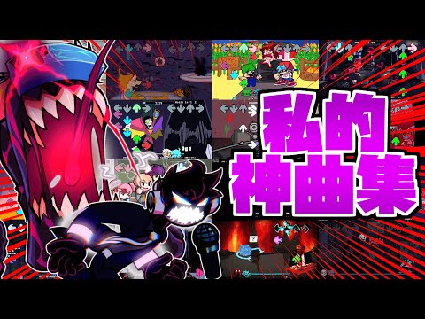 FNF 全64曲 私的神曲集 FridayNightFunkin Mods 