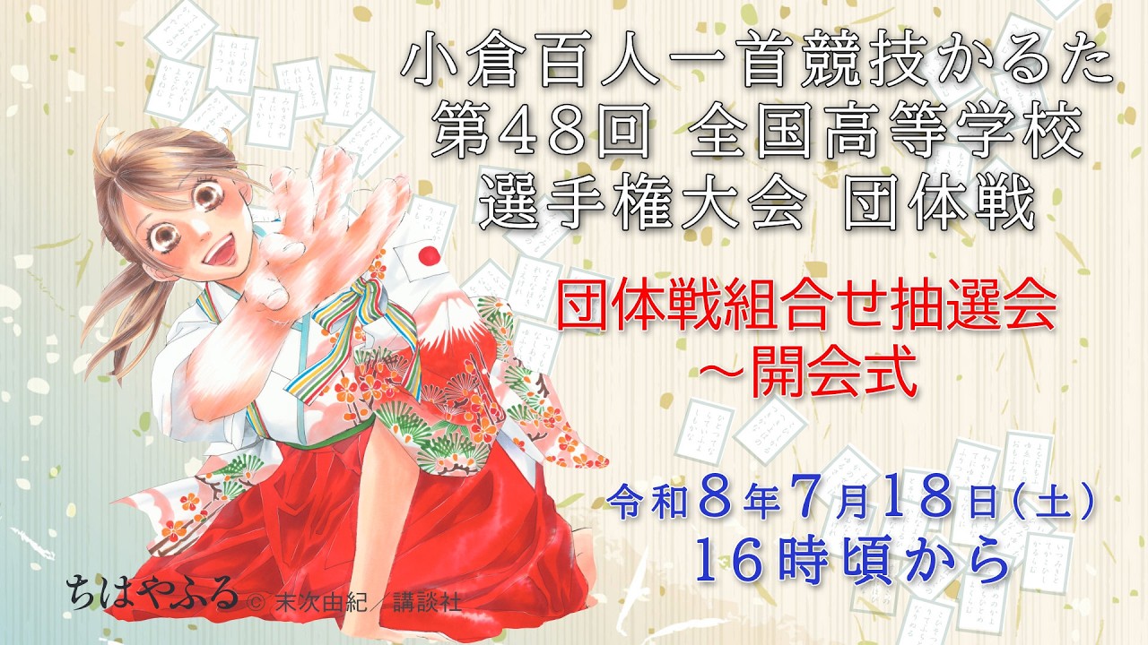 48th All-Japan High School Ogura Hyakunin Isshu Karuta