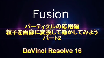 [Fusion]パーティクル応用編「魚を飛ばしてみよう02」DaVinci Resolve16