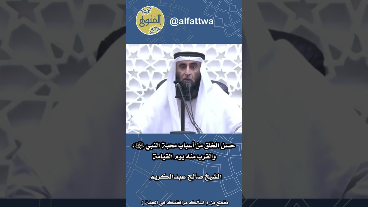 حسن الخلق من أسباب محبة النبي ﷺ، والقرب منه يوم القيامة | الشيخ صالح عبدالكريم