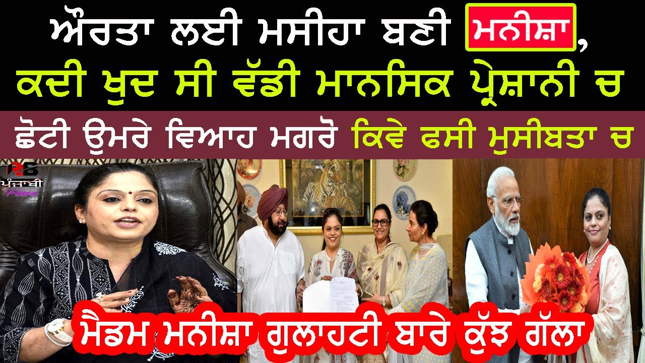 Manisha gulati Family Biography | Success story | Chairperson of Women Commission punjab |