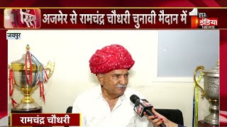 Ajmer स Congress उममदवर Ram Chandra Chaudhary स खस बतचत Loksabha Election 2024