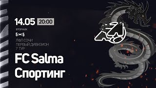 FC Salma -  Спортинг / Первый Дивизион ЛФЛ 5х5