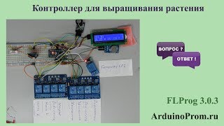 Контроллер для выращивания растений