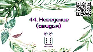 44. Неведение - Игра Лила screenshot 5