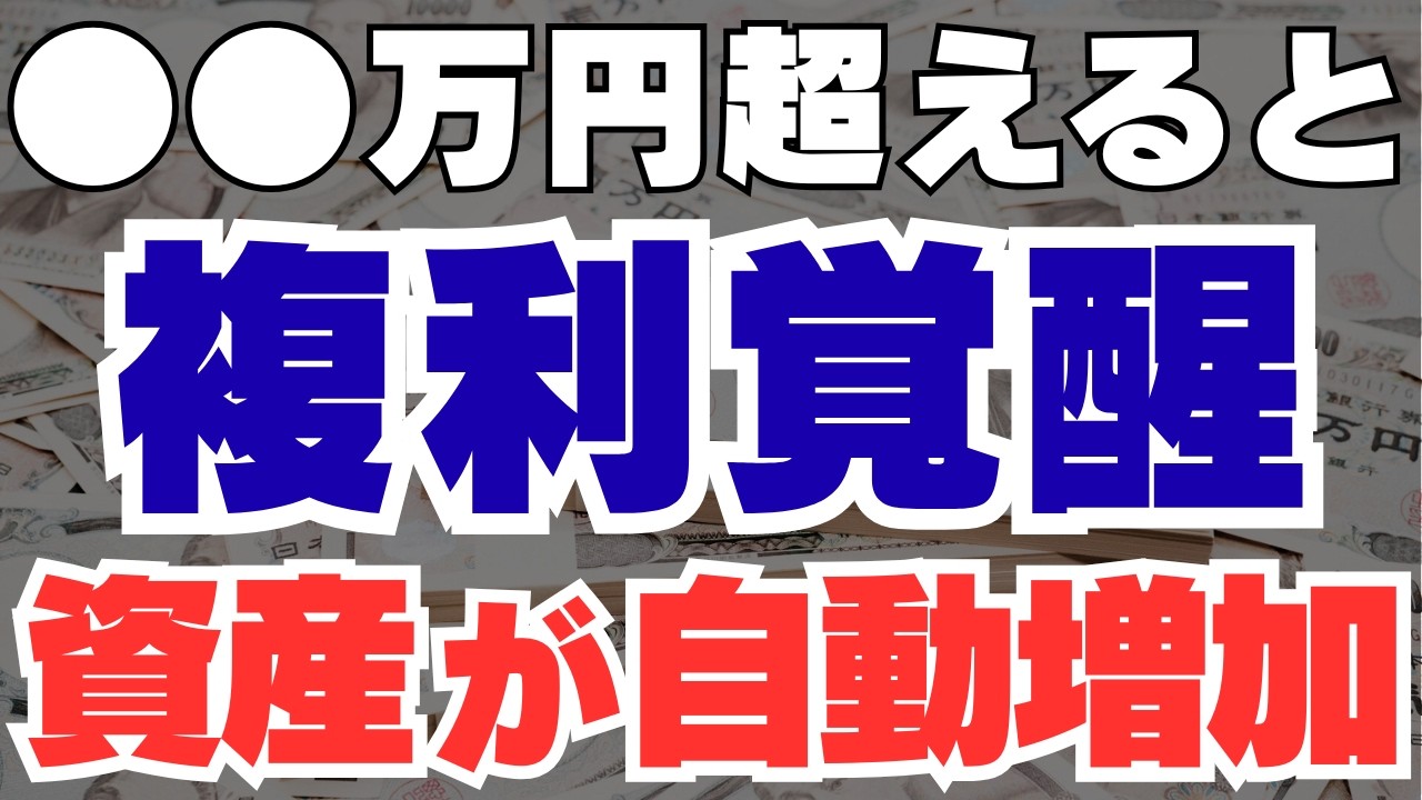 【新NISA】資産〇〇万円で複利がバグる！ここからお金の増え方が完全に覚醒