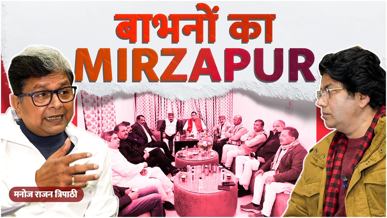 “बाभनों का मिर्ज़ापुर”  - Manoj Rajan Tripathi