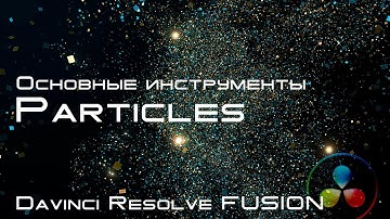 043 Основные ноды Particles системы частиц в Davinci Resolve Fusion