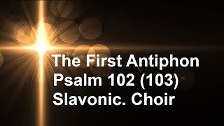 The First Antiphon. Psalm 102 (103). Bless the Lord, O my soul. In Slavonic with English Subtitles