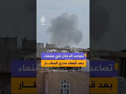 تصاعد الدخان في سماء العاصمة اليمنية صنعاء عقب إعلان وزارة الدفاع قصف مدرج مطار صنعاء الدولي