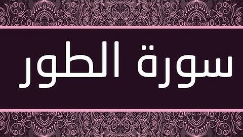 سورة الطور مكتوبة و مرتلة برواية ورش عن نافع