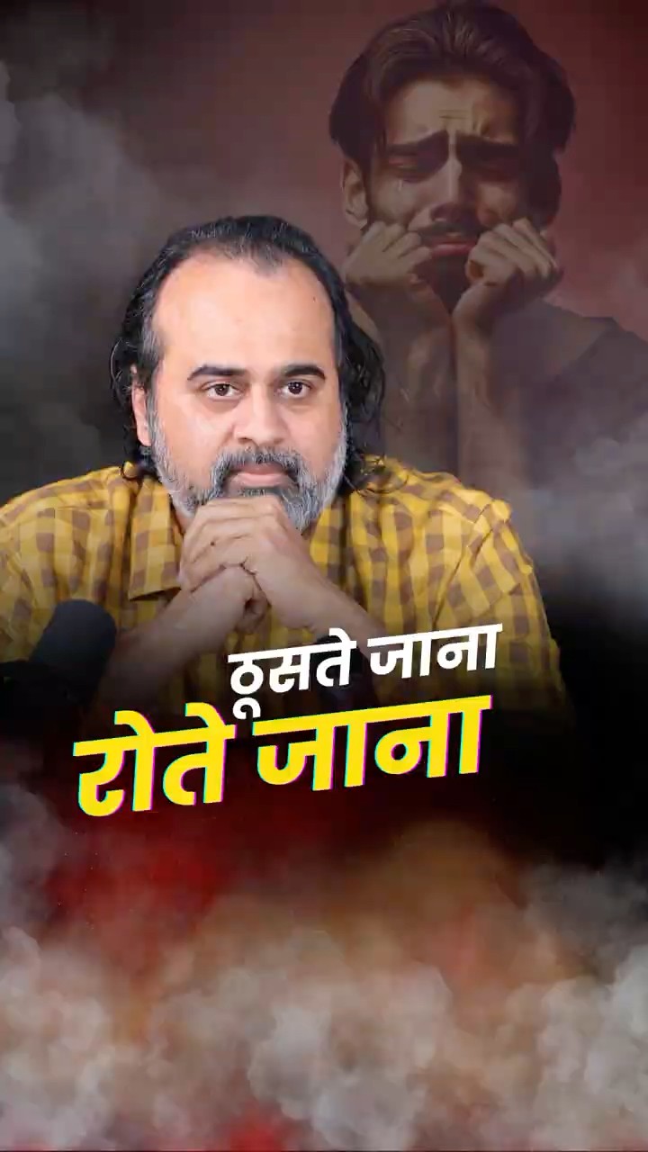 ठूसते जाना रोते जाना || आचार्य प्रशांत