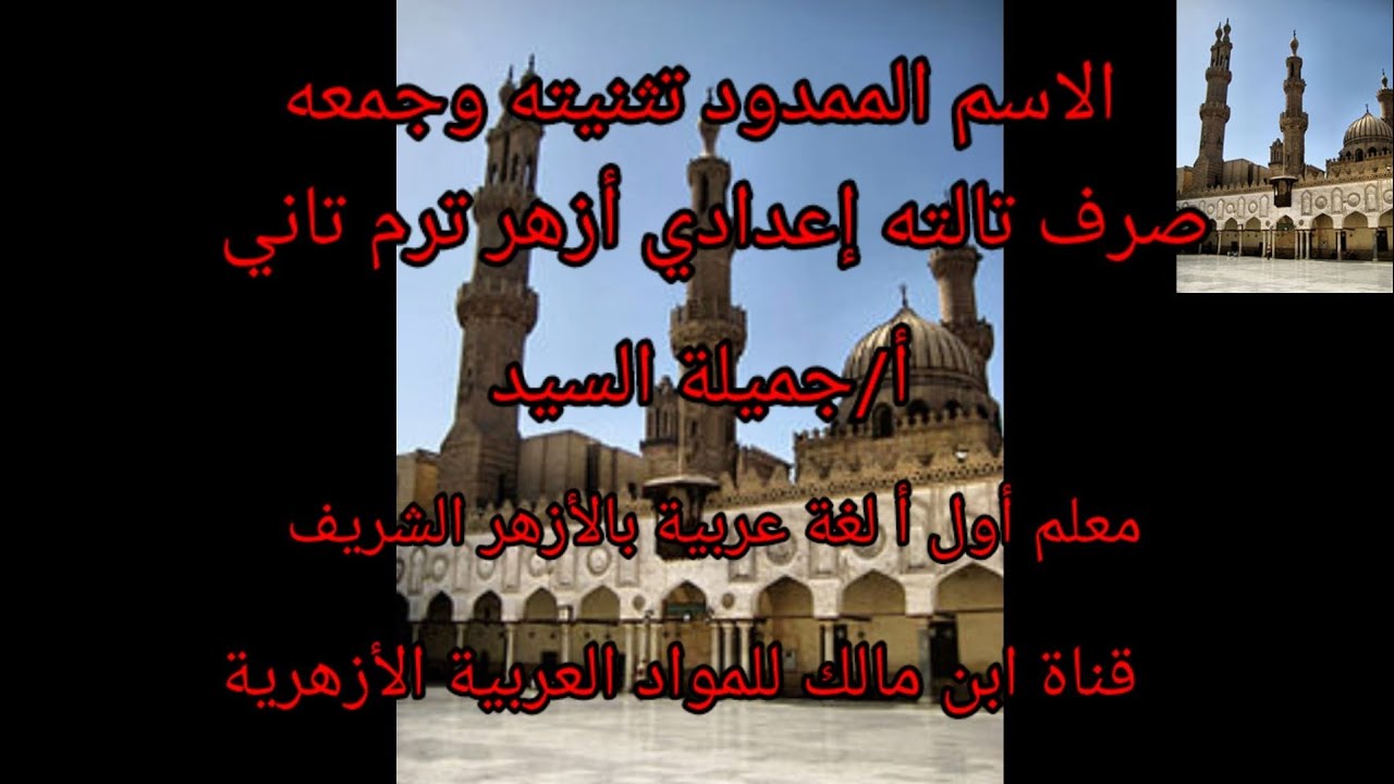 الاسم الممدود تثنيته وجمعه.صرف .للصف الثالث الإعدادي الأزهري.أ/جميلة السيد