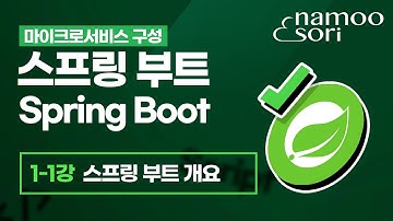스프링 부트 강의 - 1-1강 Spring Boot 개요
