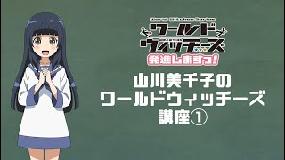 「ワールドウィッチーズ発進しますっ！」山川美千子のワールドウィッチーズ講座①