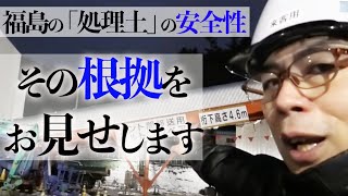 現地取材3 福島の「処理土」の安全性。その根拠をお見せします｜上念司チャンネル ニュースの虎側