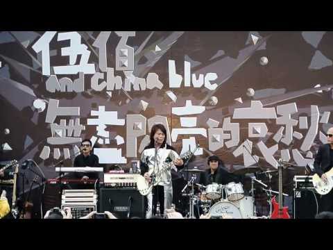 20131222-台北華山 無盡閃亮的哀愁 簽唱會-伍佰&China blue-生存遊戲
