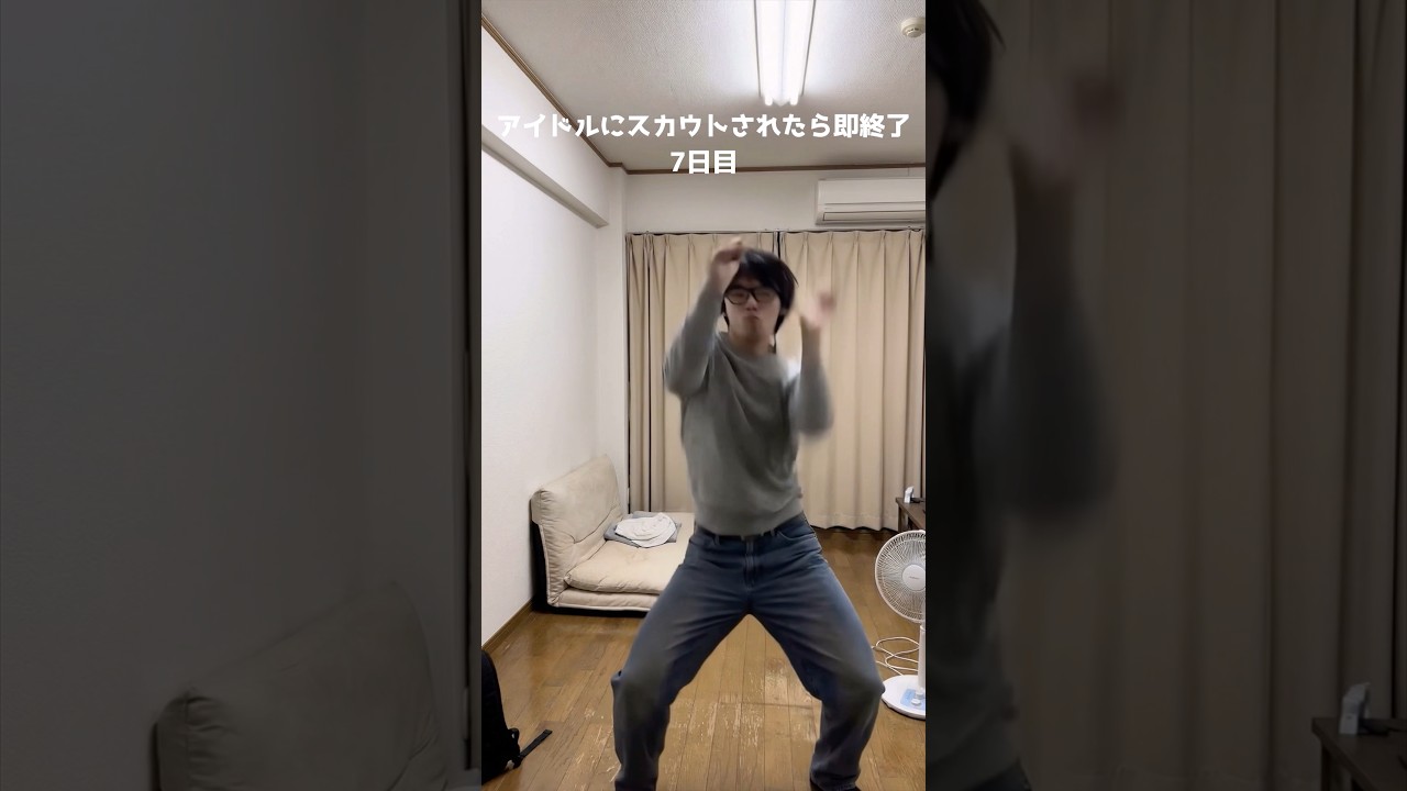 チー牛主がアイドルにスカウトされるまで踊る7日目 #アイドルにスカウトされたら即終了