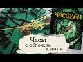 Часы Часодеи | Masherisha