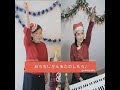 yumiyumiクリスマスメドレー♪サンタが街にやってくる・赤鼻のトナカイ・きよしこの夜