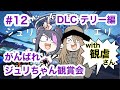 【STREET FIGHTER 6】#12 ジュリエリ配信【ネタバレ注意】