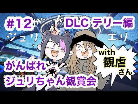 【STREET FIGHTER 6】#12 ジュリエリ配信【ネタバレ注意】