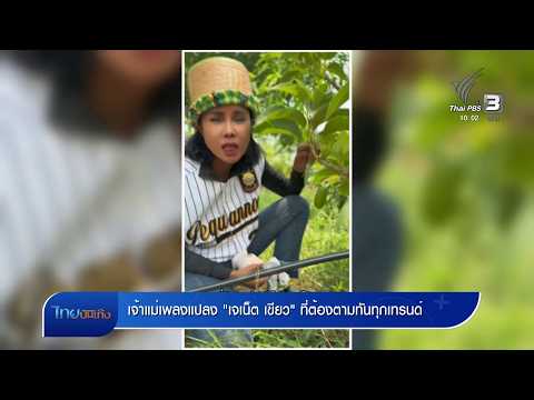 เจ้าแม่เพลงแปลง "เจเน็ต เขียว" ที่ต้องตามทันทุกเทรนด์