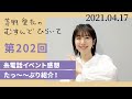 【糸電話イベント感想 たっ～～ぷり紹介！】茅野愛衣のむすんでひらいて　第202回　2021年4月17日
