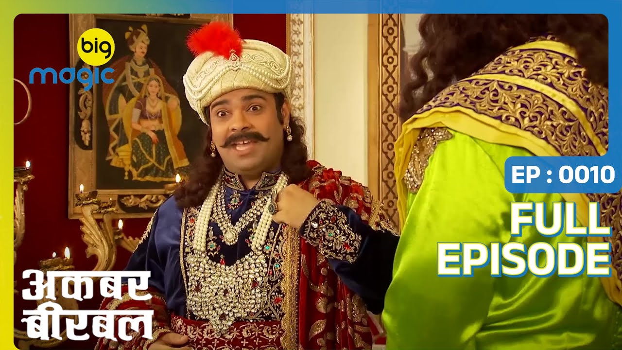 अकबर कर रहा बीरबल को जनत भेजने की तैयारी | Akbar Birbal | Full Ep. 10 | Big Magic