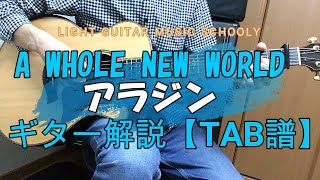 A Whole New Worldギター弾き語り簡単アレンジ Tab譜 コード楽譜 アラジン日本語ver Youtube