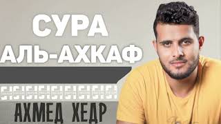 Сура АЛЬ-АХКАФ - Ахмед Хедр