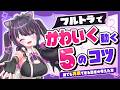 フルトラで“かわいく動く”ための5つのコツ｜誰でも再現できる動きの考え方