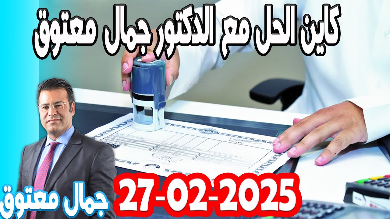 رد بالك قبل متخد كريدي كاين الحل مع الدكتور جمال معتوق حلقة اليوم الخميس  2025 -02-27
